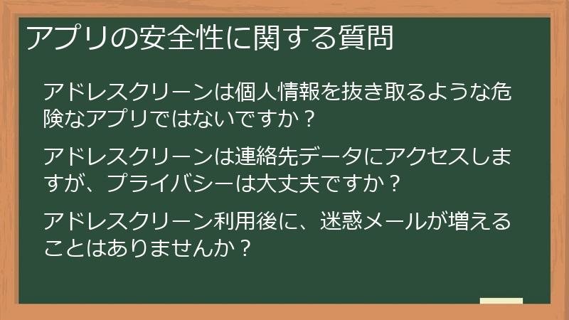 アプリの安全性に関する質問