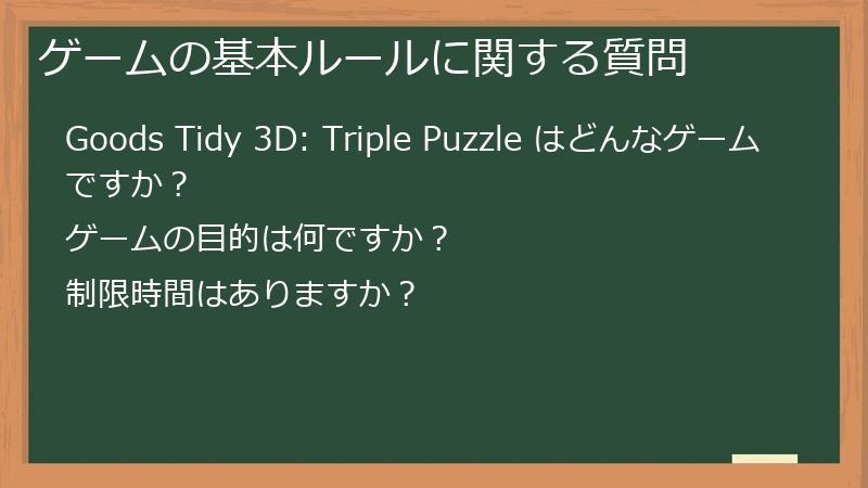 ゲームの基本ルールに関する質問