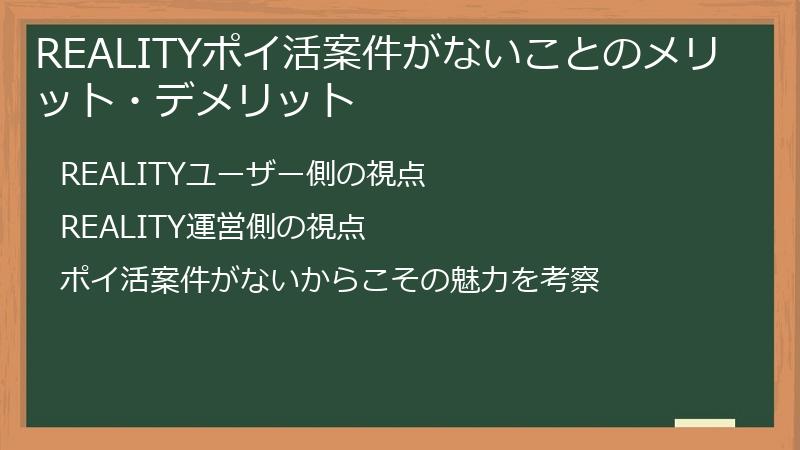 REALITYポイ活案件がないことのメリット・デメリット
