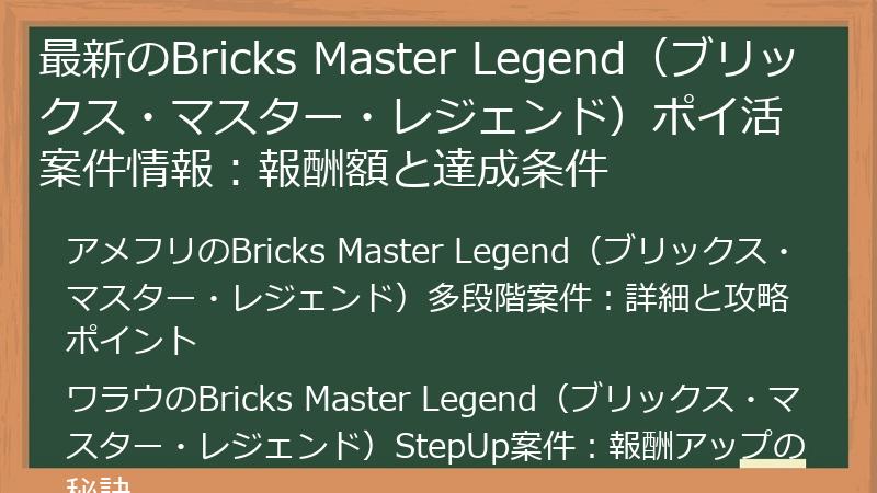 最新のBricks Master Legend(ブリックス・マスター・レジェンド)ポイ活案件情報:報酬額と達成条件