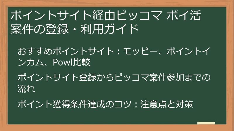 ポイントサイト経由ピッコマ ポイ活案件の登録・利用ガイド