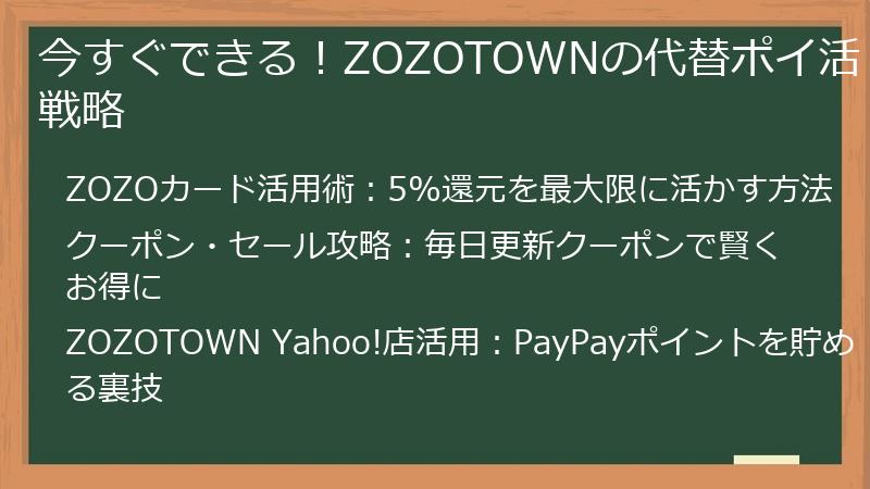 今すぐできる！ZOZOTOWNの代替ポイ活戦略
