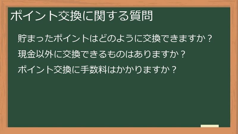 ポイント交換に関する質問