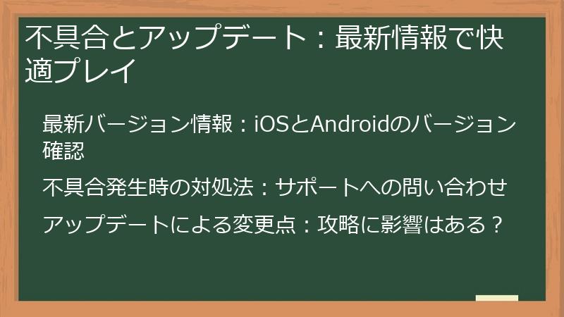 不具合とアップデート：最新情報で快適プレイ