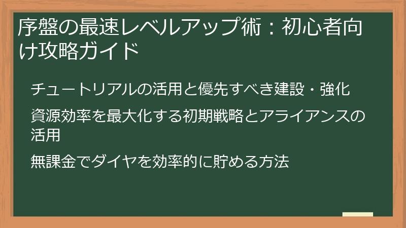 序盤の最速レベルアップ術：初心者向け攻略ガイド