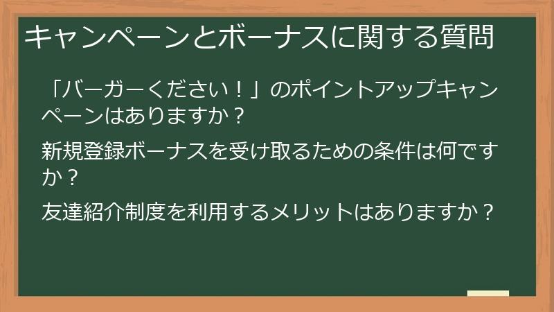 キャンペーンとボーナスに関する質問