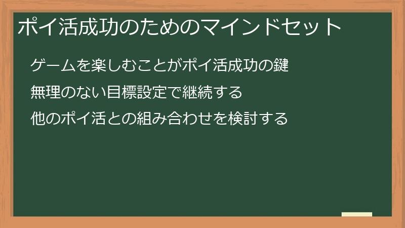ポイ活成功のためのマインドセット