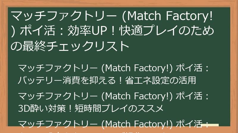 マッチファクトリー (Match Factory!) ポイ活:効率UP!快適プレイのための最終チェックリスト