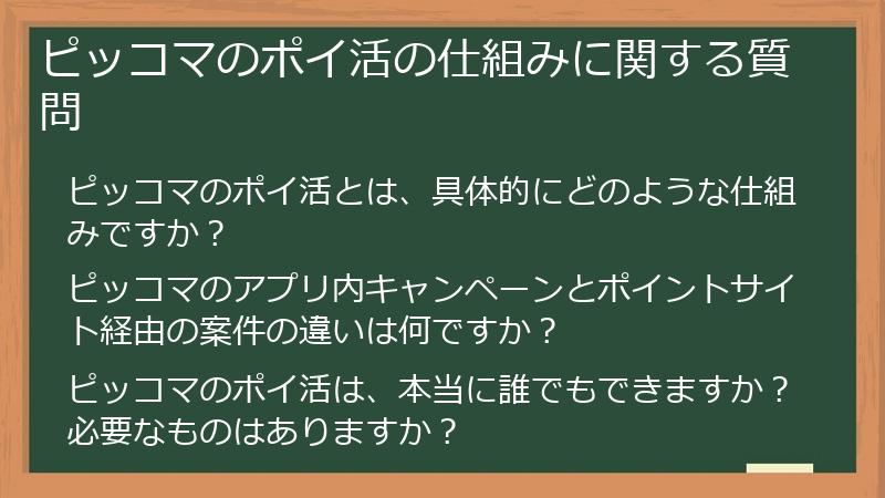 ピッコマのポイ活の仕組みに関する質問
