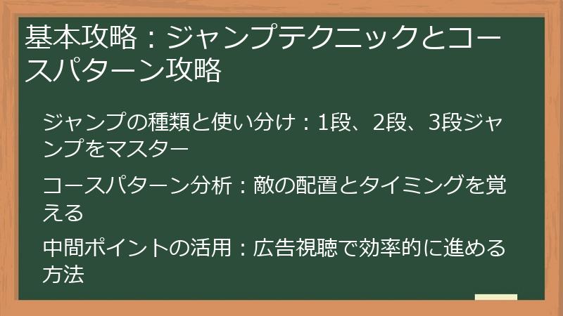 基本攻略：ジャンプテクニックとコースパターン攻略