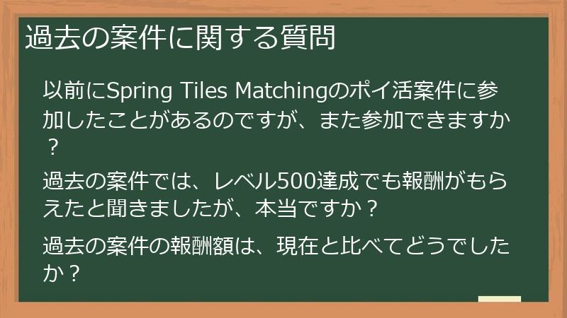 過去の案件に関する質問