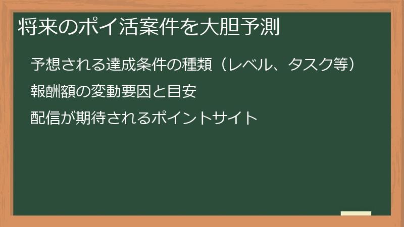 将来のポイ活案件を大胆予測