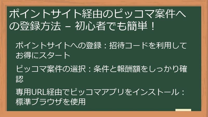 ポイントサイト経由のピッコマ案件への登録方法 – 初心者でも簡単！