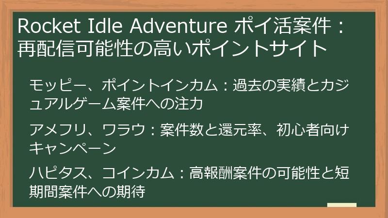 Rocket Idle Adventure ポイ活案件：再配信可能性の高いポイントサイト