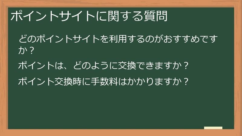 ポイントサイトに関する質問