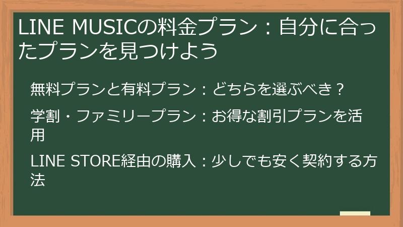 LINE MUSICの料金プラン:自分に合ったプランを見つけよう