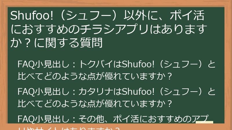 Shufoo!（シュフー）以外に、ポイ活におすすめのチラシアプリはありますか？に関する質問