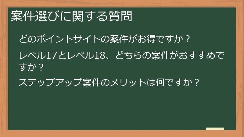 案件選びに関する質問