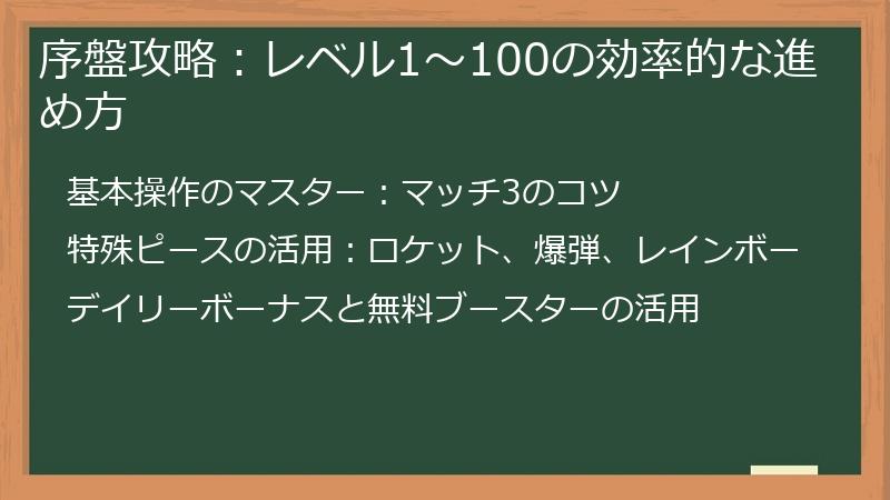 序盤攻略：レベル1～100の効率的な進め方