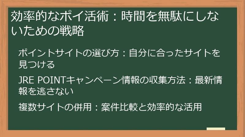 効率的なポイ活術：時間を無駄にしないための戦略