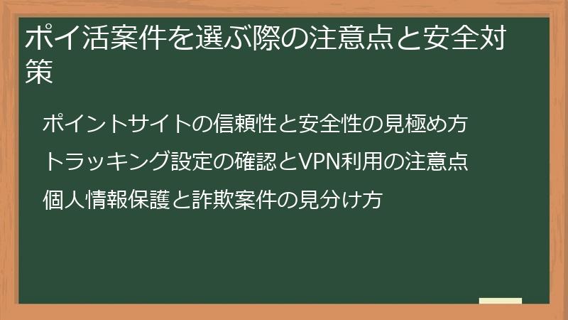 ポイ活案件を選ぶ際の注意点と安全対策