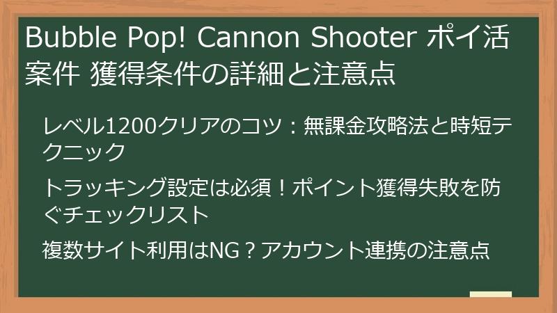 Bubble Pop! Cannon Shooter ポイ活案件 獲得条件の詳細と注意点
