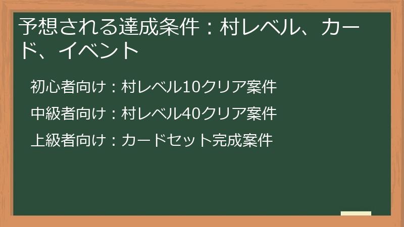 予想される達成条件：村レベル、カード、イベント