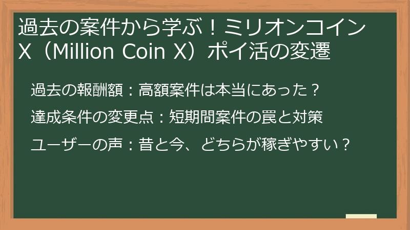 過去の案件から学ぶ！ミリオンコインX（Million Coin X）ポイ活の変遷