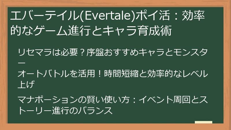 エバーテイル(Evertale)ポイ活：効率的なゲーム進行とキャラ育成術