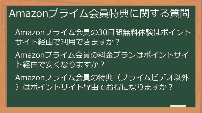 Amazonプライム会員特典に関する質問