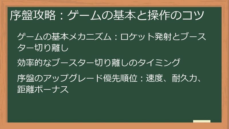 序盤攻略：ゲームの基本と操作のコツ