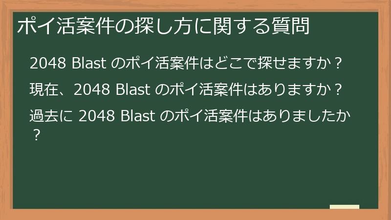 ポイ活案件の探し方に関する質問