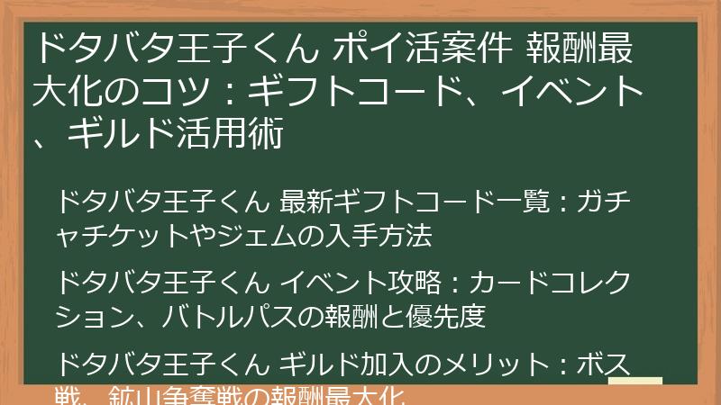 ドタバタ王子くん ポイ活案件 報酬最大化のコツ：ギフトコード、イベント、ギルド活用術