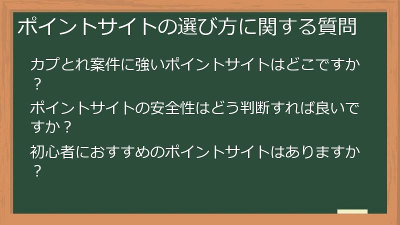 ポイントサイトの選び方に関する質問
