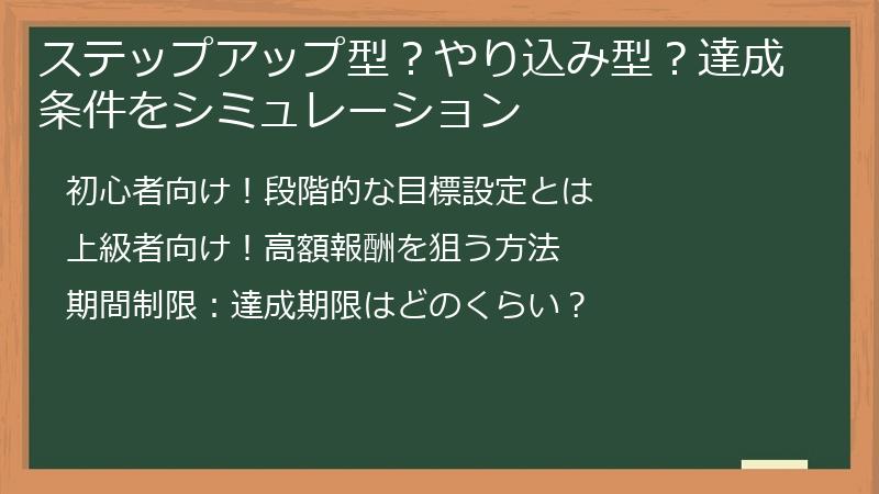ステップアップ型？やり込み型？達成条件をシミュレーション