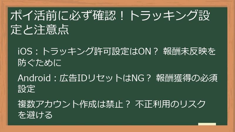 ポイ活前に必ず確認！トラッキング設定と注意点