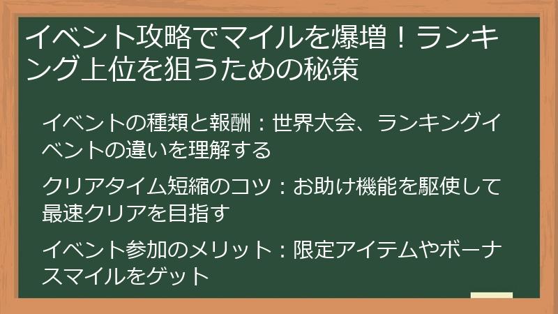 イベント攻略でマイルを爆増！ランキング上位を狙うための秘策