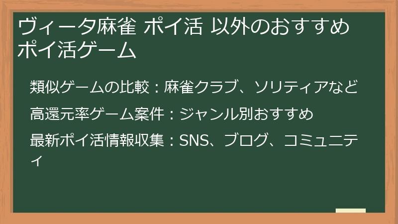 ヴィータ麻雀 ポイ活 以外のおすすめポイ活ゲーム