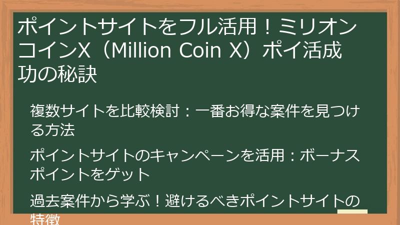 ポイントサイトをフル活用！ミリオンコインX（Million Coin X）ポイ活成功の秘訣