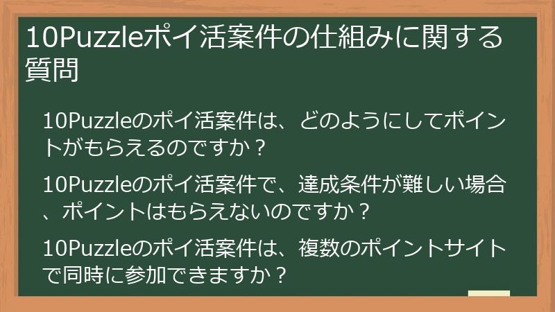 10Puzzleポイ活案件の仕組みに関する質問