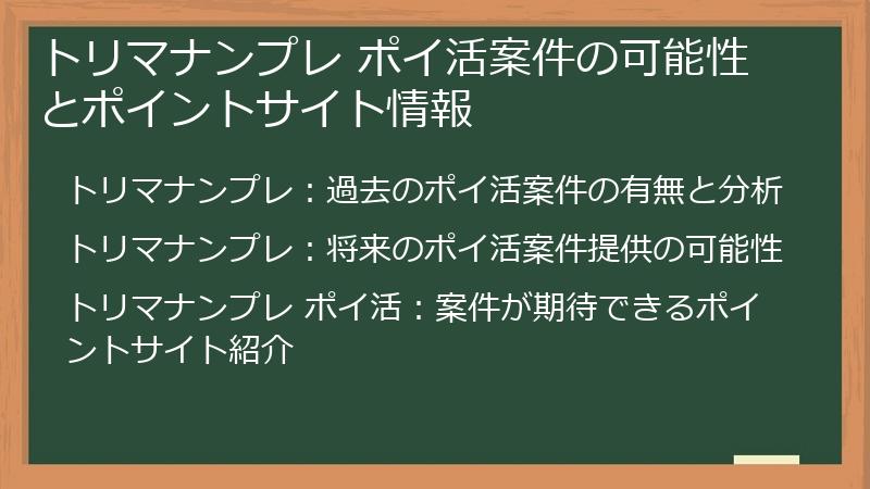 トリマナンプレ ポイ活案件の可能性とポイントサイト情報