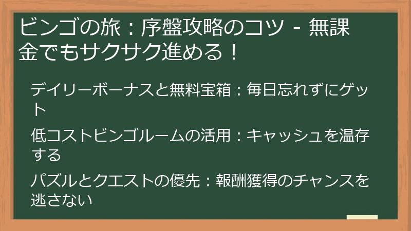 ビンゴの旅：序盤攻略のコツ - 無課金でもサクサク進める！
