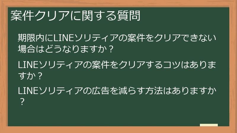 案件クリアに関する質問