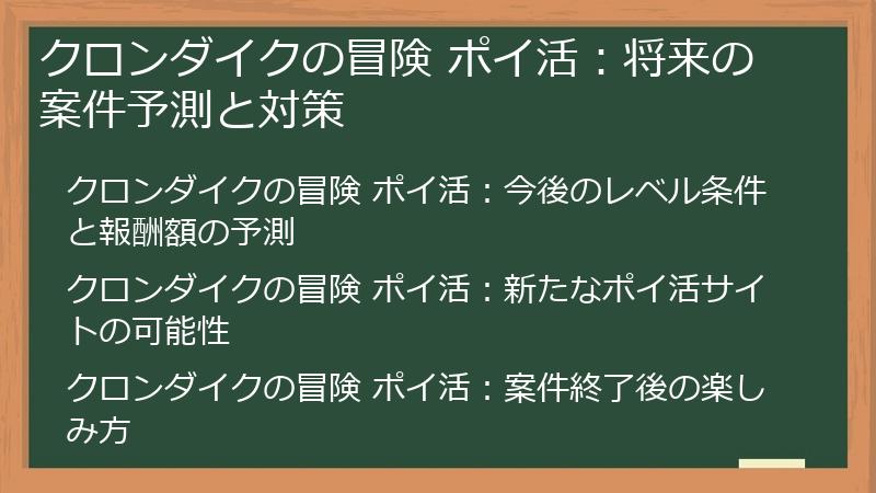 クロンダイクの冒険 ポイ活：将来の案件予測と対策