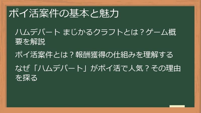 ポイ活案件の基本と魅力
