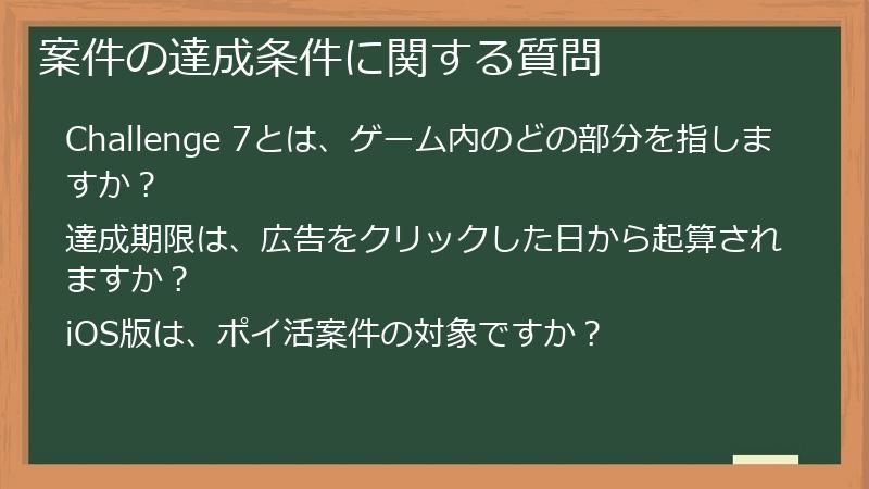 案件の達成条件に関する質問