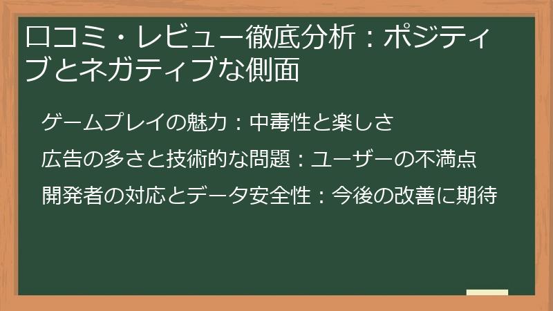 口コミ・レビュー徹底分析:ポジティブとネガティブな側面