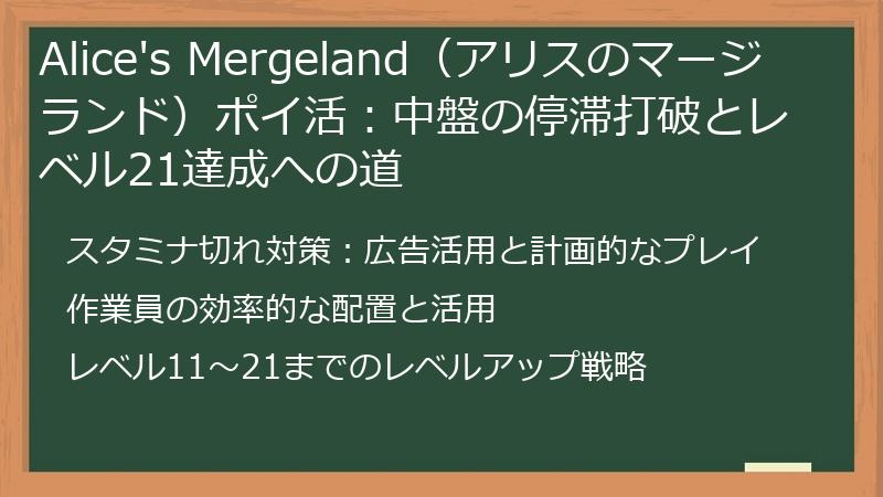 Alice's Mergeland（アリスのマージランド）ポイ活：中盤の停滞打破とレベル21達成への道