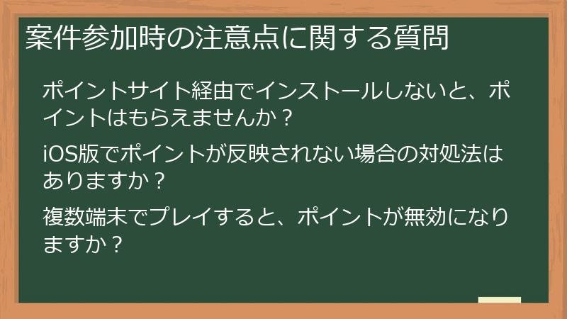 案件参加時の注意点に関する質問