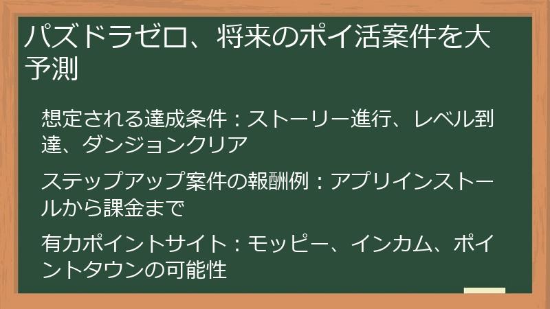 パズドラゼロ、将来のポイ活案件を大予測